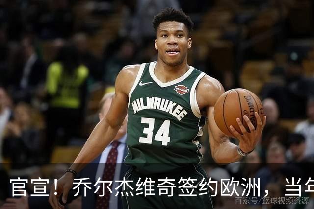 官宣！乔尔杰维奇签约欧洲，当年顶替杜锋，世界杯创队史最差排名