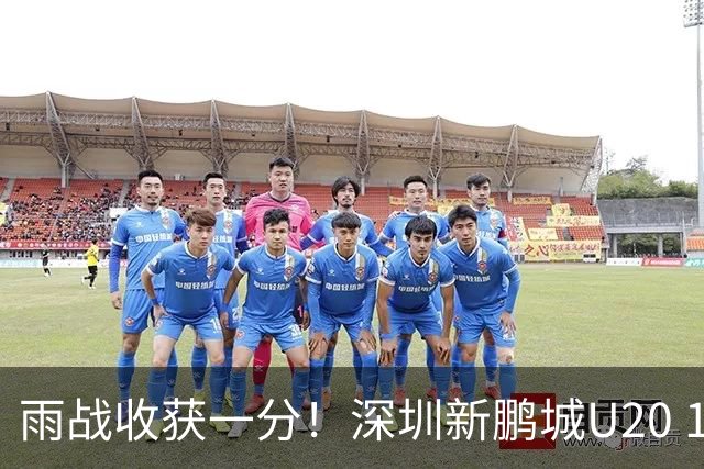 雨战收获一分！深圳新鹏城U20 1比1战平天津津门虎U20